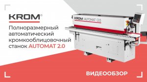 Автоматический кромкооблицовочный станок KROM | AUTOMAT 2.0