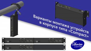 Варианты монтажа устройств в корпусе типа «Compact»