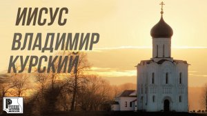 Владимир Курский - Иисус (Сингл 2020) | Русский Шансон