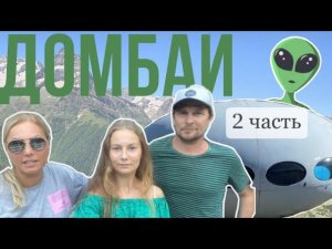 ДОМБАЙ⛰НАЦИОНАЛЬНАЯ ЕДА / КАНАТКА / СЕМЕЙНЫЙ ОТДЫХ В ГОРАХ