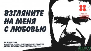 Видеорассказ «Взгляните на меня с любовью» к 80-летию со дня рождения Сергея Довлатова