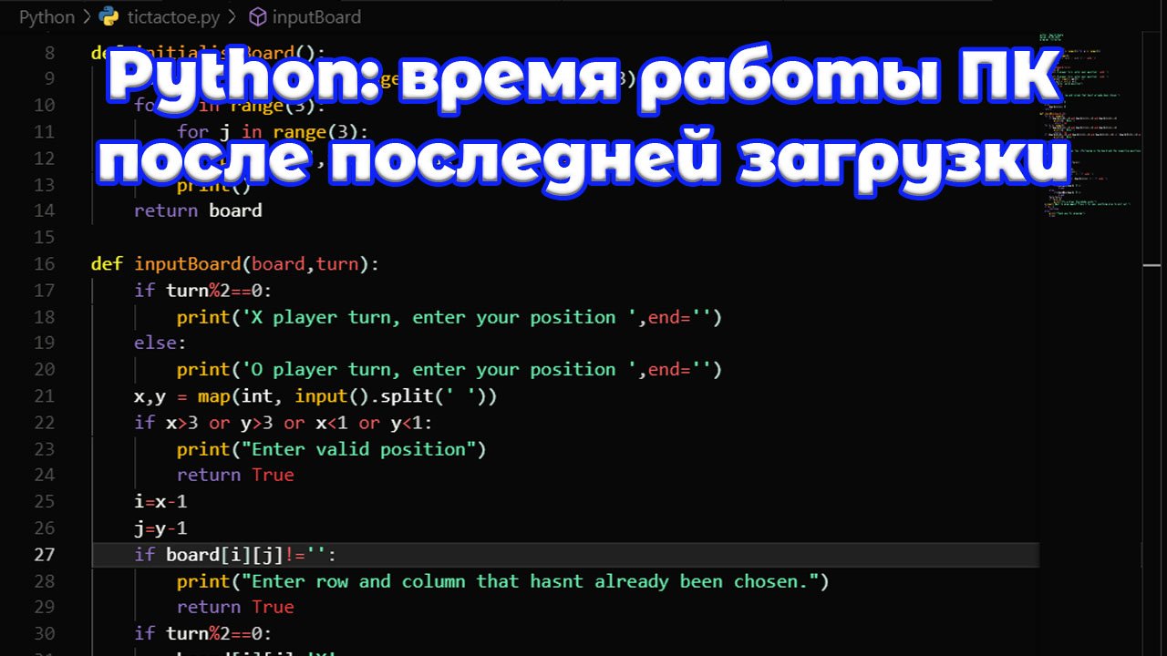 Python время работы компьютера с момента последней загрузки