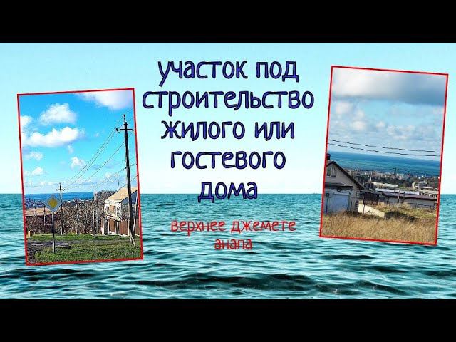 #недвижимость#участок у моря#купить участок в анапе##купить участок ИЖС в анапе#8(988)3467187 Елена