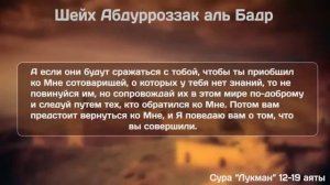 Шейх Абдур Раззак аль Бадр Сура Лукман 12 19 аяты Чтение Корана шейхом 360p