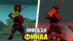 ФИНАЛ ЖУТКОГО НИНДЗЯ в ЧИКЕН ГАН! *МНЕ КОНЕЦ* МИФЫ ЧИКЕН ГАН