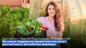 О развитии фермерских хозяйств – в новом выпуске программы «Есть решение»