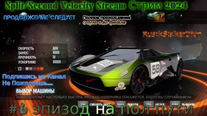 Split Second Velocity Stream Сплит Секонд Стрим 2024 #6 эпизод на пол пути прохождение