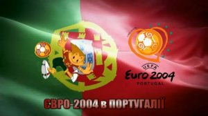 EURO-2004 в Португалії (Top-10) ● Portugal-2004