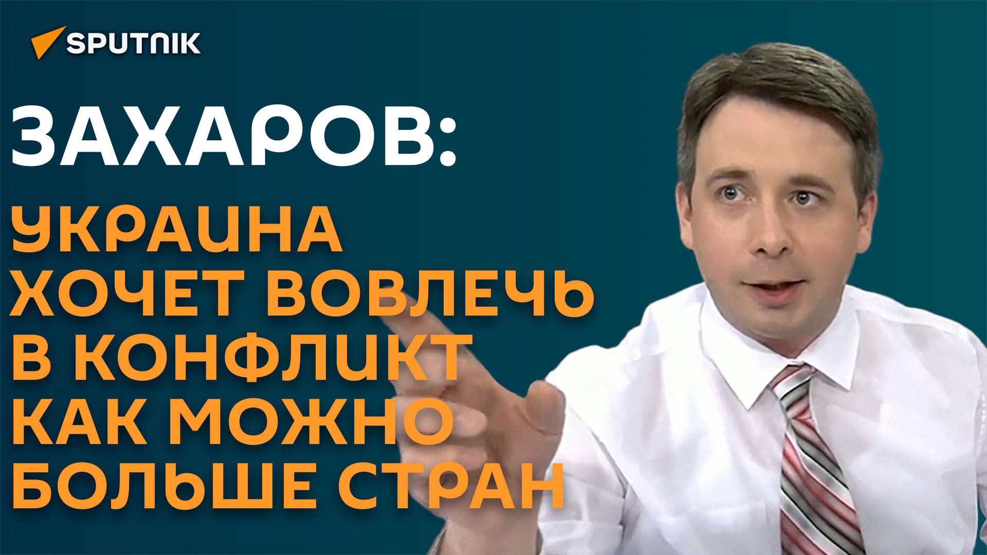 Захаров: Украина пытается сделать конфликт международным через Приднестровье