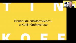 Евгений Курсаков, Tinkoff - Бинарная совместимость в Kotlin библиотеке