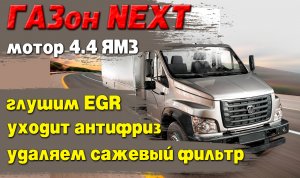 Газон Next 4.4 ЯМЗ: УХОДИТ АНТИФРИЗ, удаление сажевого фильтра (DPF), отключение клапана ЕГР