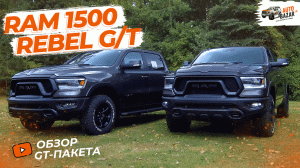 2022 RAM 1500 Rebel G/T: все отличия GT-пакета от базовой комплектации