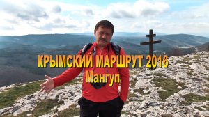 Крымский маршрут 2016. Мангуп