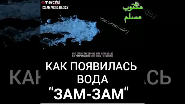 Как появилась вода 💧 ЗАМ ЗАМ смотреть онлайн