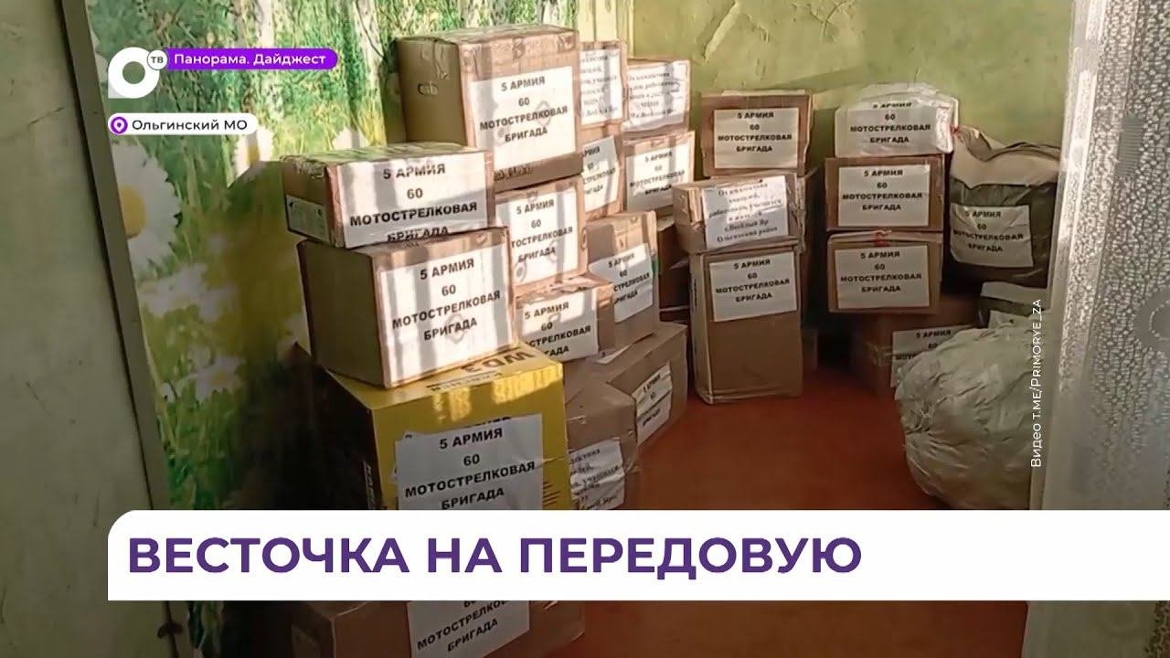 Ещё одну партию посылок из Ольгинского округа отправили на передовую