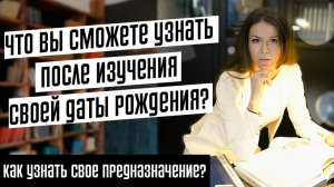 Как узнать свое предназначение?  Что вы сможете узнать после изучения своей даты рождения?