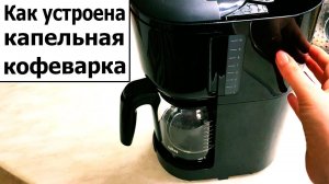 Как устроена капельная кофеварка