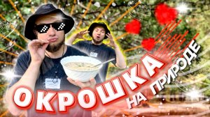 Самая вкусная ОКРОШКА на природе. Классический вкусный рецепт.