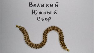 Идеальное кольчужное плетение для браслета Великий Южный Сбор