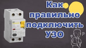 Как правильно подключить УЗО и АВТОМАТЫ. Схема подключения УЗО.