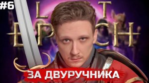 LAST EPOCH 1.0 / БИЛД ТРОПА ВОЙНЫ. END GAME КОНТЕНТ #6