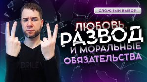 МЕЖДУ ДВУМЯ ОГНЯМИ: Развод, любовь и обязательства. Владимир Брилёв