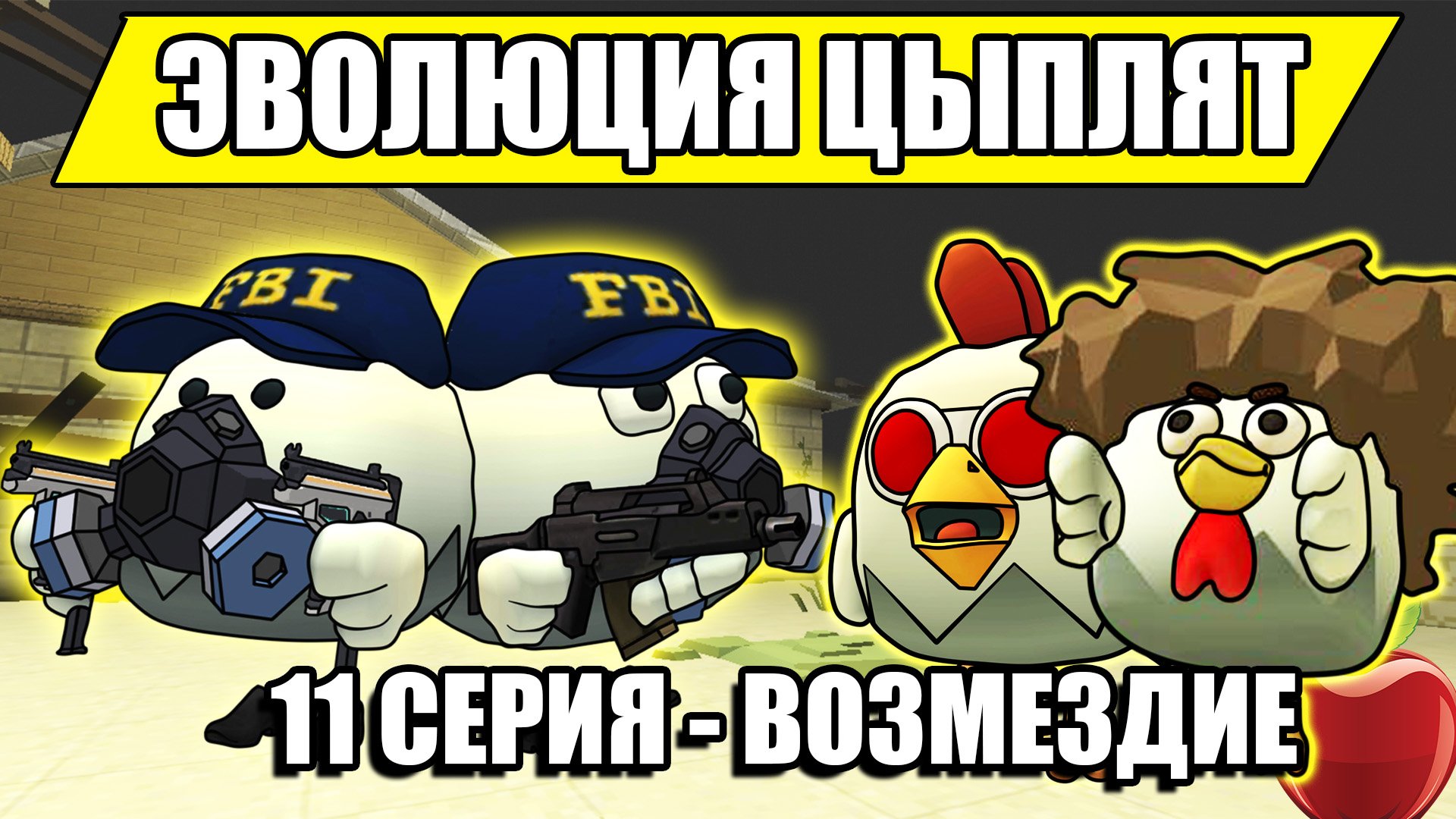 ЭВОЛЮЦИЯ ЦЫПЛЯТ В ЧИКЕН ГАН! 11 СЕРИЯ - ВОЗМЕЗДИЕ. Chicken Gun Evolution!.mp4