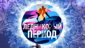 Ледниковый период. Лучшие моменты выпуска от 06.12.2014