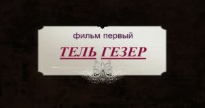 Фильм 1. Тель Газер