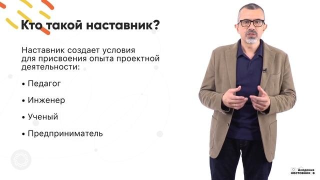 Кто такой наставник?