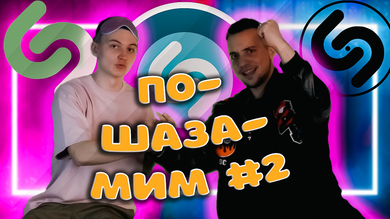 По-SHAZAMIM?(С Вадосом) |2часть|