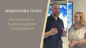 Александр Тимощенко о том, почему он учит продавцов нейролингвистике