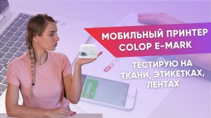 Беспроводной принтер COLOP e-mark. Тест-драйв