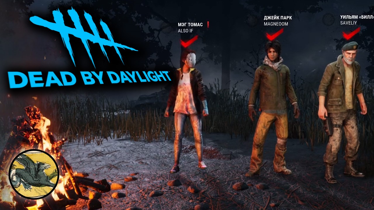 Играем вчетвером ДБД ! Dead by Daylight