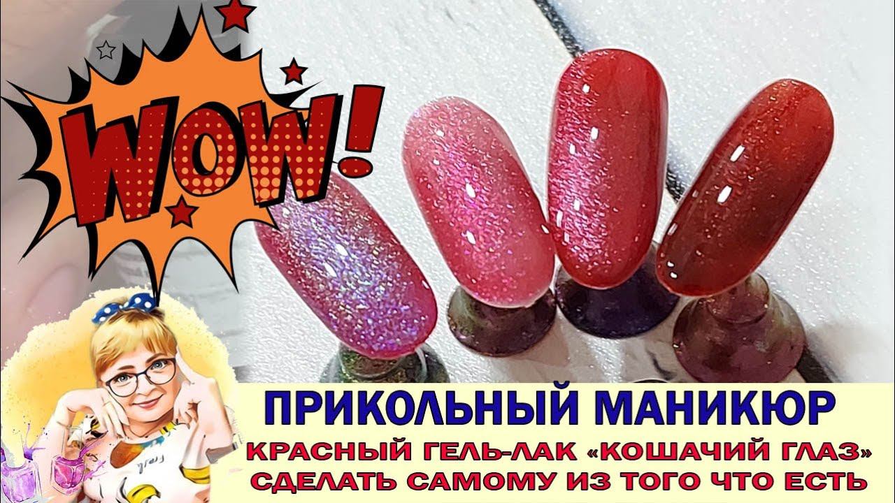 Как сделать "кошачий глаз" если нет гель-лака с красным бликом Простой способ получить красную кошку смотреть онлайн
