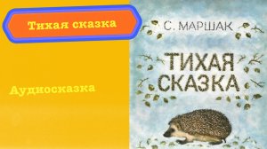 Тихая сказка - сказка С.Я. Маршака, Аудиосказка для детей