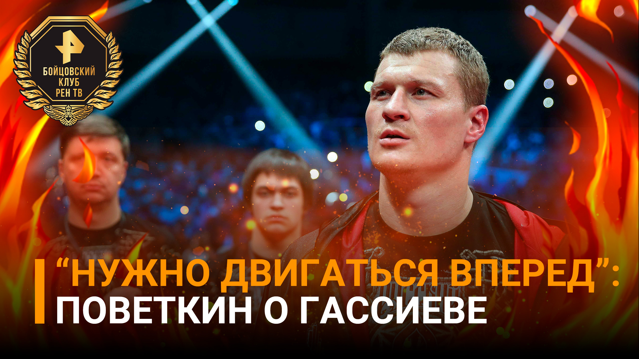 "Он немало еще побед одержит" - супертяжеловес Поветкин советует боксеру Гассиеву "идти дальше" /РЕН