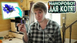 Сибирские Невские Маскарадные Кошки - Наноробот для Котят / Игрушка для Котят?