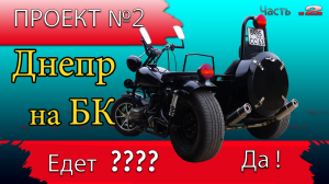 Тест драйв мотоцикла Днепр МТ 11 на больших колесах, первый выезд\ Днепр на БК