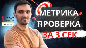 Яндекс Метрика. Как за 3 секунды проверить счетчик Яндекс Метрики на сайте!