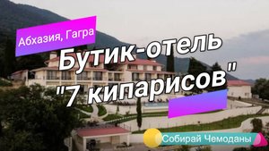 Обзор отеля в Абхазии "Бутик-отель 7 кипарисов"