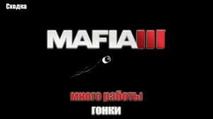 Mafia III - Много работы - гонки !