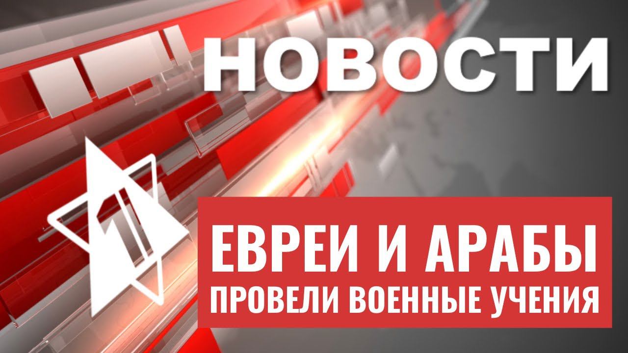 Статистика: 100 000 новых репатриантов | Израиль провел учения с арабами | НОВОСТИ ОТ 06.06.23