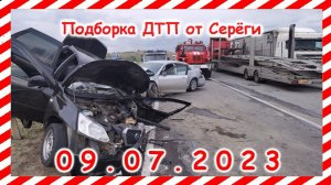 ДТП. Подборка на видеорегистратор за 09.07.2023 Июль 2023