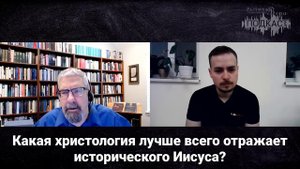 Крейг Эванс: факты о жизни Иисуса, ответ Эрману, Кэрриеру, и другим критикам |?РВ Подкаст #31