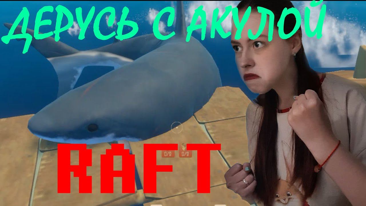РУГАЮСЬ С АКУЛОЙ ⇨ Raft #1 смотреть онлайн