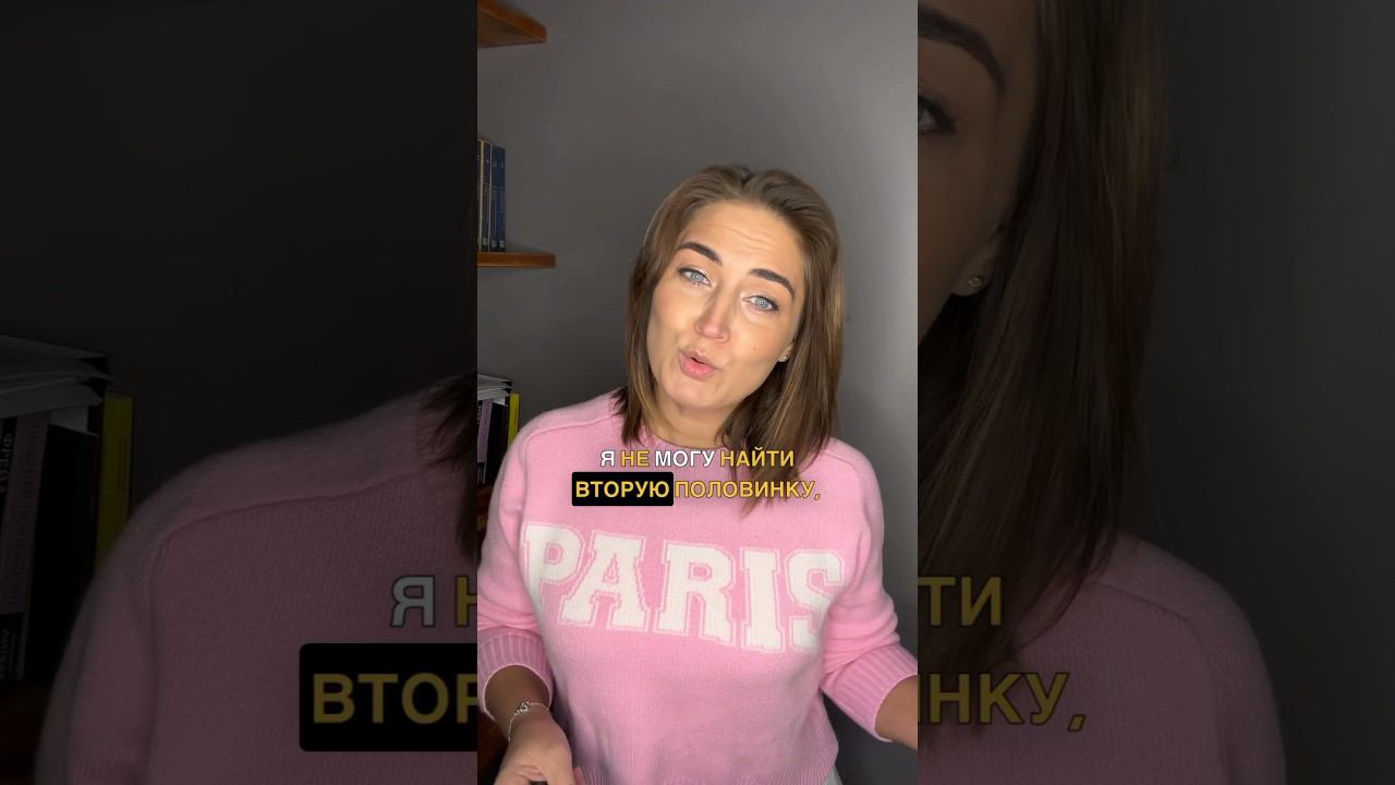 КАК НАЙТИ СВОЮ ПОЛОВИНКУ #развитие #отношения #развитиеотношений #психология #психолог