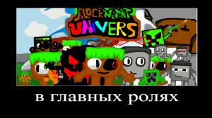 В главных ролях: Block Universe
