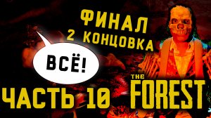 Остаться в живых Прохождение TheFOREST часть 10 ФИНАЛ и 2 концовка