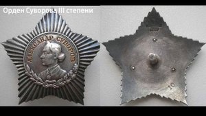 Орден Суворова. Серия 5